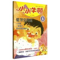 正版新书]蛀牙虫再见(适读于3-7岁)/小小牛顿幼儿百科馆台湾牛顿
