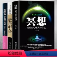 [正版]全套3册 冥想+潜意识的力量+意念力 成功励志心灵修养人生哲学激发潜能潜意识社会人际沟通社交心理学书 书籍