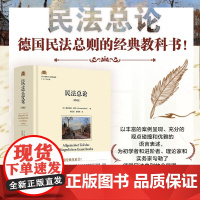 民法总论 第4版 莱因哈德·博克 著 法律