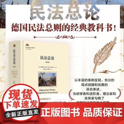 民法总论 第4版 莱因哈德·博克 著 法律