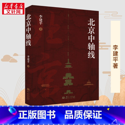 北京中轴线 [正版]北京中轴线 李建平 著 文化史社科 书店图书籍 华文出版社