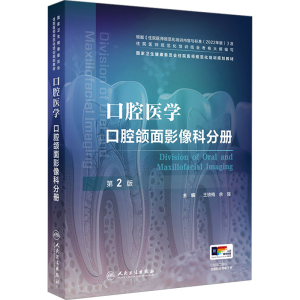 [M]口腔医学 口腔颌面影像科分册 第2版-9787117370622