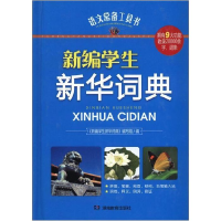 正版新书]语文常备工具书《新编学生新华词典》20/件作者9787535