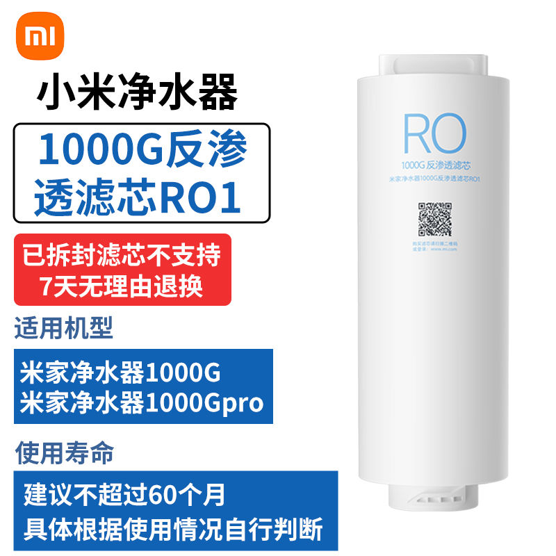 米家净水器1000G 米家净水器1000G反渗透滤芯RO1