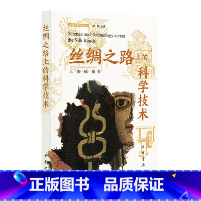 [正版] 丝绸之路上的科学技术(丝绸之路学丛书) 王阳,陈巍 着 中华书局 书籍
