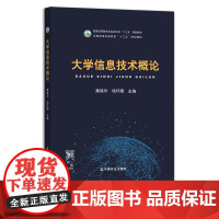 大学信息技术概论 黄锋华 杨怀卿 普通高等教育农业农村部“十三五”规划教材 全国高等农林院校“十三五”规划教材 26