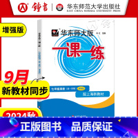 七年级上 英语(增强版) 七年级/初中一年级 [正版]华东师大版一课一练 英语 七年级上册7年级第一学期增强N版 上海牛
