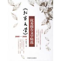 正版新书]《北京文学》2005-2006优秀报告文学精选杨晓升9787508