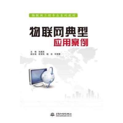 正版新书]物联网典型应用案例/物联网工程专业系列教材张翼英,