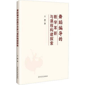 [N]舞蹈编导的教学革新与课程构建探索-9787575202695