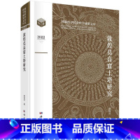 单本全册 [正版] 敦煌莫高窟土塔研究 郭俊叶 编著 历史文化书籍 9787030752550 科学出版社