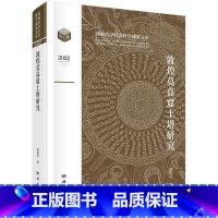 单本全册 [正版] 敦煌莫高窟土塔研究 郭俊叶 编著 历史文化书籍 9787030752550 科学出版社