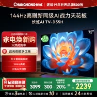 长虹75D55H 75英寸144Hz高刷新 云帆AI影像 60W峰值功率音响 超高清4K平板电视政府补贴