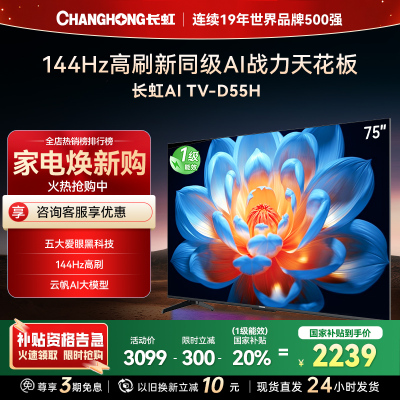 长虹75D55H 75英寸144Hz高刷新 云帆AI影像 60W峰值功率音响 超高清4K平板电视政府补贴