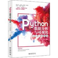正版新书]Python数据分析与可视化从入门到精通高博978730131048