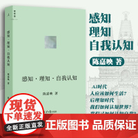 感知·理知·自我认知 陈嘉映著 哲学家陈嘉映先生新近思考力作 一位不断深入前沿研究的哲学家将他的新思考 自我认知