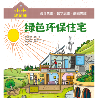音像绿色环保住宅/小小建筑师萨伦娜·泰勒