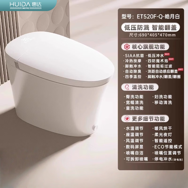 惠达(HUIDA)-ET520-Q/ET520F-Q智能马桶带水箱0水压限制泡沫盾全自动电动一体坐便器 零水压+泡沫盾