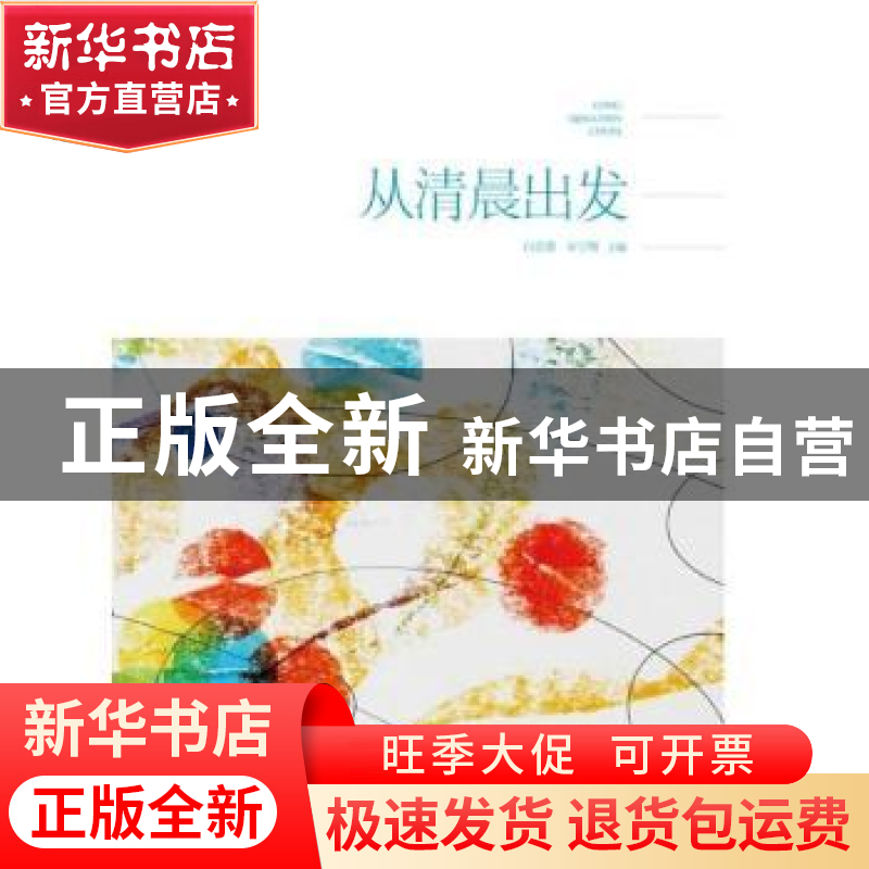 正版 从清晨出发 白忠德,宋宁刚主编 阳光出版社 9787552535327