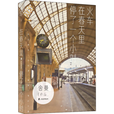 [M]火车在春天里停了一个小时 舍曼 著 -9787552026559