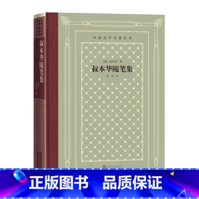 网格本 [正版]叔本华随笔集外国文学名著丛书德叔本华著绿原译网格本随笔德国哲学绿原人民文学出版社