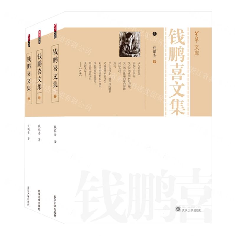 [N]钱鹏喜文集(共3册)/芳草文库-9787307237476