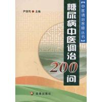 正版新书]糖尿病中医调治200问尹国有9787508265520