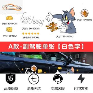 [补贴10%]猫和老鼠车贴汤姆杰瑞创意个性可爱卡通车身划痕遮挡装饰汽车贴纸汽车车贴