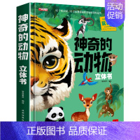 神奇的动物3D立体书 [正版]神奇的动物立体书 6-8-10儿童3d立体翻翻书 幼儿园宝宝故事书 撕不烂的幼儿童启蒙认知