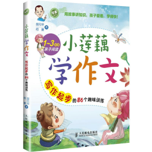 [M]小莲藕学作文:写作起步的56个趣味训练-9787115334909