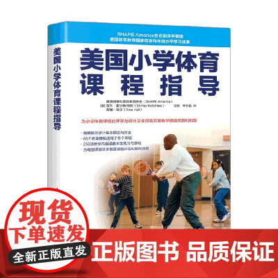 美国小学体育课程指导 美国健康和体育教育协会 著 运动健身