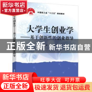 正版 大学生创业学——基于创新性的创业指导 编者:石乘齐|责编: