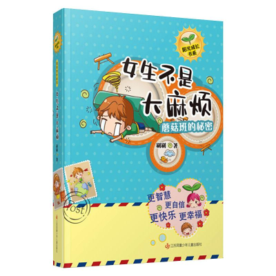 醉染图书蘑菇班的秘密 女生不是烦9787558417573