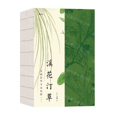 [N]溪花汀草(文俶绘草木虫鱼图上下)-9787559480330