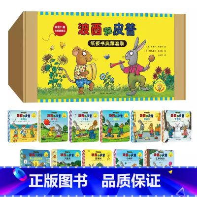 波西和皮普:纸板书典藏套装11册(含赠品共11册) [正版]波西和皮普绘本系列全11册小小聪明豆生日快乐益智游戏书0