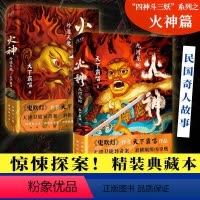 [2册]火神:九河龙蛇+外道天魔 [正版]书籍火神1+2 九河龙蛇+外道天魔 套装2册 鬼吹灯作者天下霸唱 四神斗三妖系