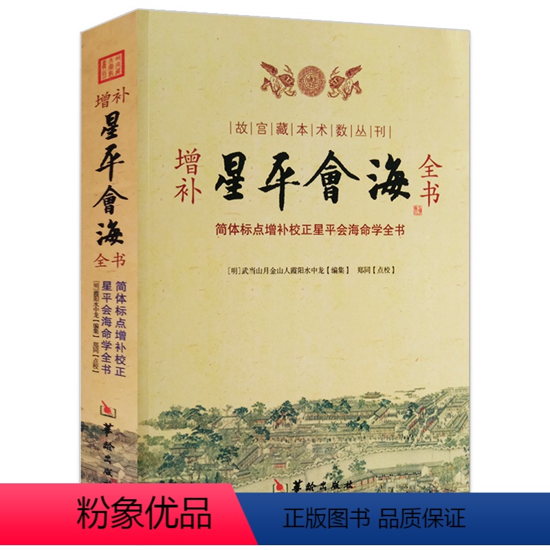 [正版]增补星平会海全书 故宫藏本术数丛刊简体标点增补校正星平会海全书武当山月金山人霞阳编郑同校注/华龄出版社