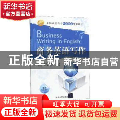 正版 商务英语写作 房玉靖,马国志主编 清华大学出版社 97873022