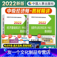 [友一个正版]中级经济师2022年新版教材辅导用书金融专业知识与实务经济基础知识教材精讲全套2022全国经济专业技术资