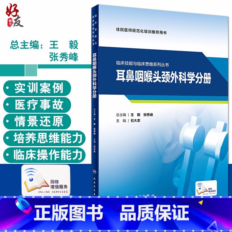 [正版] 临床技能与临床思维系列丛书 耳鼻咽喉头颈外科学分册 住院医师规范化培训用书 石大志 编 9787117313