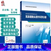 [正版] 临床技能与临床思维系列丛书 耳鼻咽喉头颈外科学分册 住院医师规范化培训用书 石大志 编 9787117313