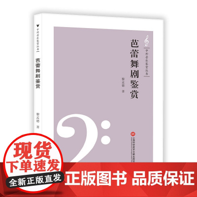 中外音乐鉴赏丛书——芭蕾舞剧鉴赏