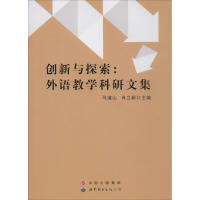 正版新书]创新与探索:外语教学科研文集马道山9787519208516