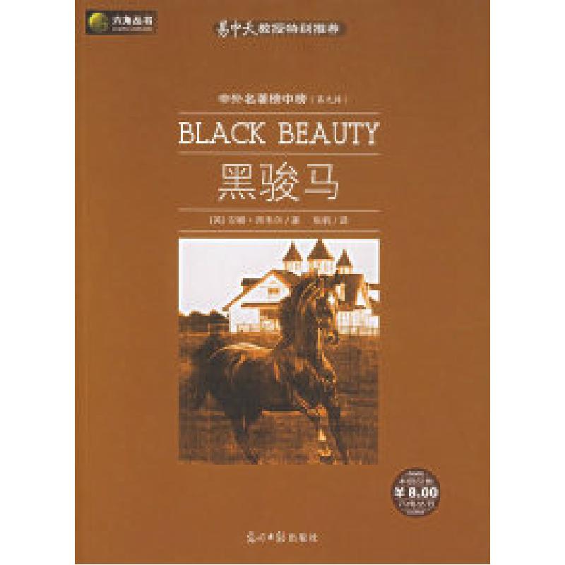 正版新书]黑骏马(英)西韦尔 张帆9787802064362