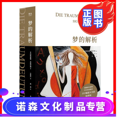 诺森文化-梦的解析佛洛依德心理学2019全新手绘版果麦经典心理学入门名作德文直译101幅超大全彩手绘图