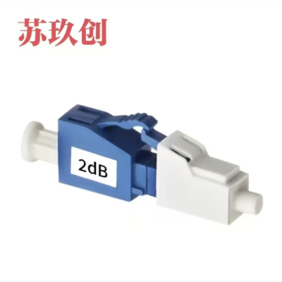 苏玖创 阴阳式光纤衰减器 LC/LC-2dB 个
