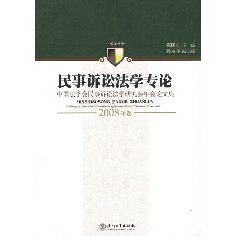 正版新书]民事诉讼法学专论(2008年卷)陈桂明 主编9787561532775
