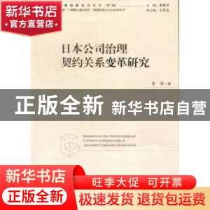 正版 日本公司治理契约关系变革研究 李博著 经济管理出版社