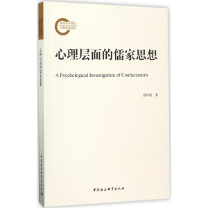 醉染图书心理层面的儒家思想9787520302449