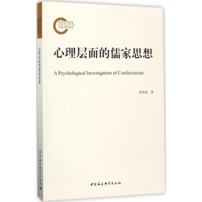 醉染图书心理层面的儒家思想9787520302449